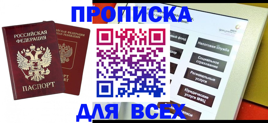 прописка 2025 в Можайске